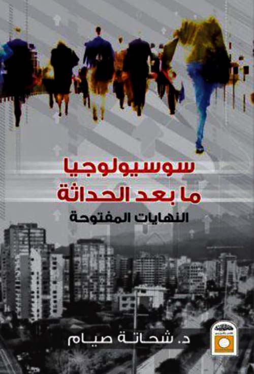 سوسيولوجيا ما بعد الحداثة ؛ النهايات المفتوحة