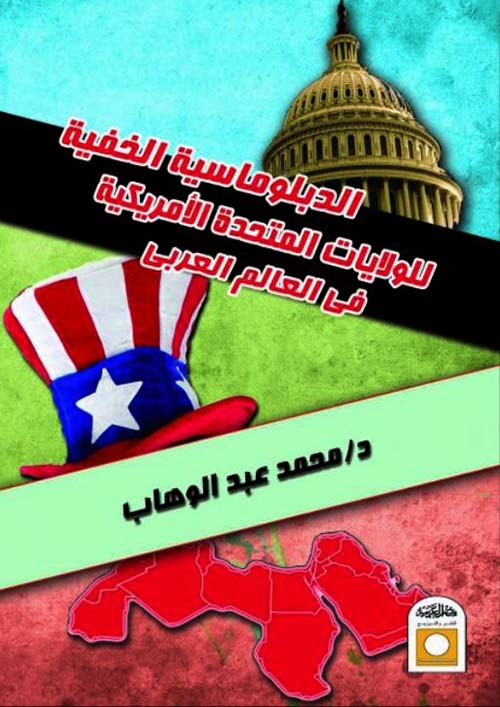 الدبلوماسية الخفية للولايات المتحدة الأمريكية في العالم العربي