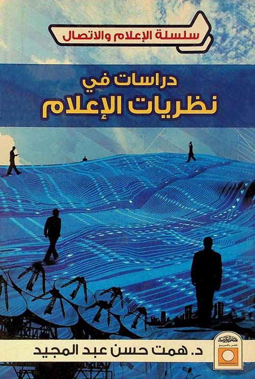 دراسات في نظريات الإعلام