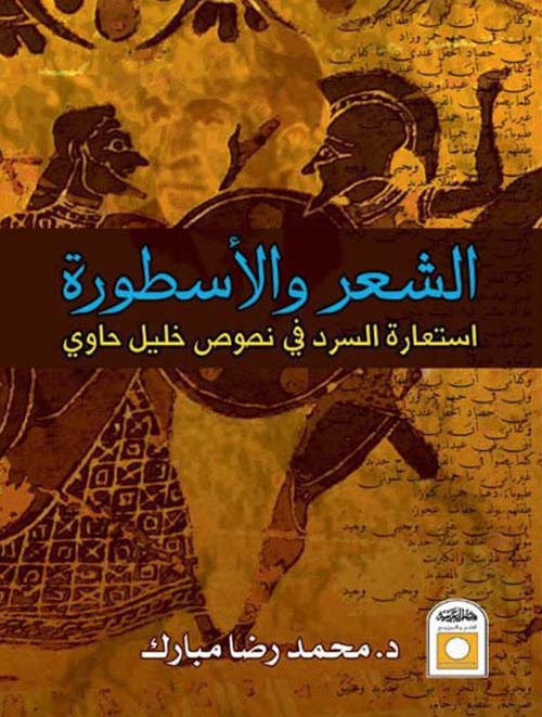 الشعر والأسطورة ؛ استعارة السرد في نصوص خليل حاوي
