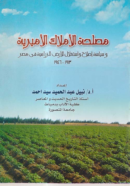 مصلحة الأملاك الأميرية وسياسة إصلاح واستغلال الأرض الزراعية في مصر 1913 - 1946