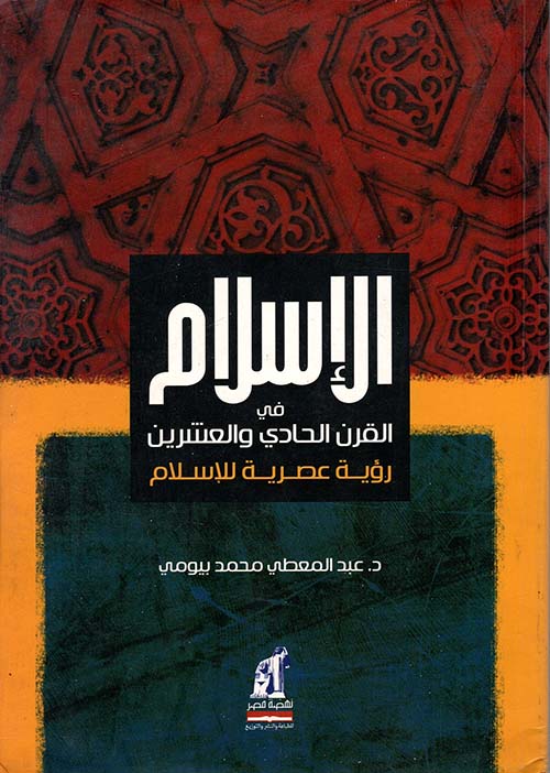 الإسلام في القرن الحادي والعشرين ؛ رؤية عصرية للإسلام