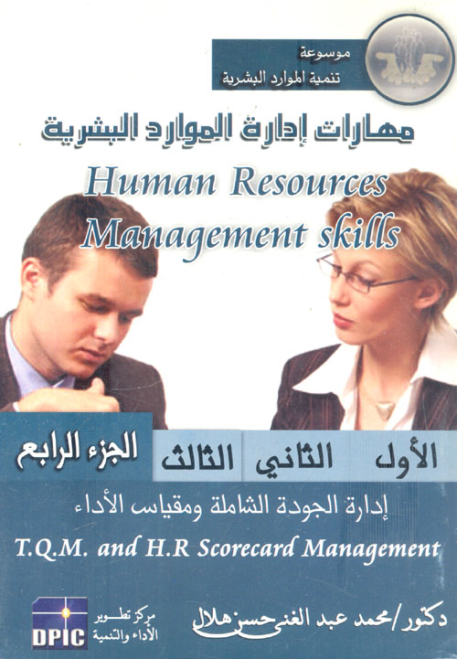 مهارات إدارة الموارد البشرية "إدارة الجودة الشاملة ومقياس الأداء الجزء الرابع"
