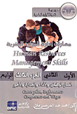 مهارات إدارة الموارد البشرية "المسار الوظيفي والأداء والجدارة والأجور الجزء الثالث"