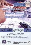 مهارات إدارة الموارد البشرية "الإطار القانوني والتنظيمي للموارد البشرية الجزء الثاني"