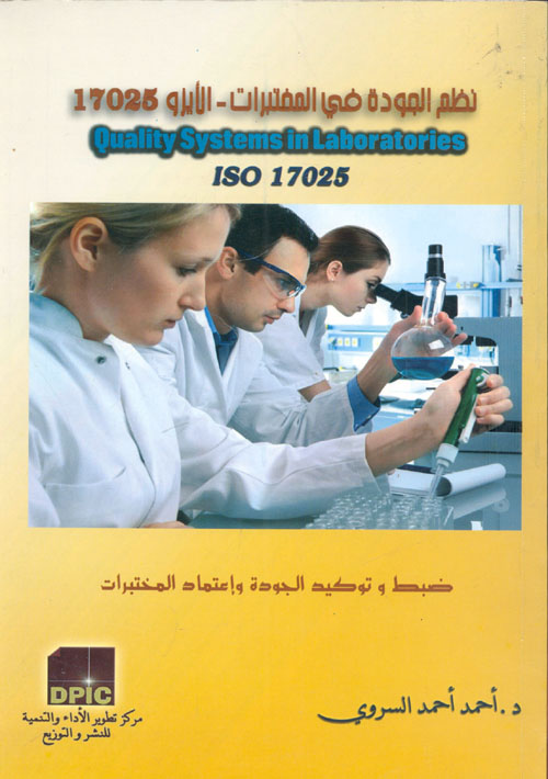 نظم الجودة في المختبرات - الأيزو 17025 "ضبط وتوكيد الجودة وإعتماد المختبرات"