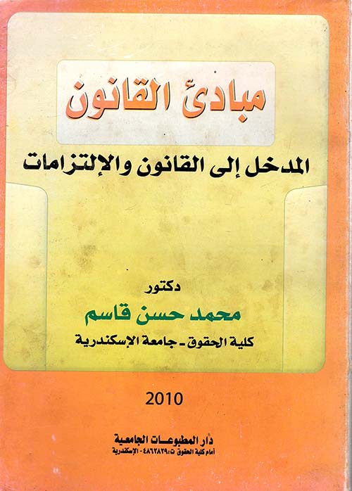 مبادئ القانون " المدخل إلى القانون والإلتزامات "