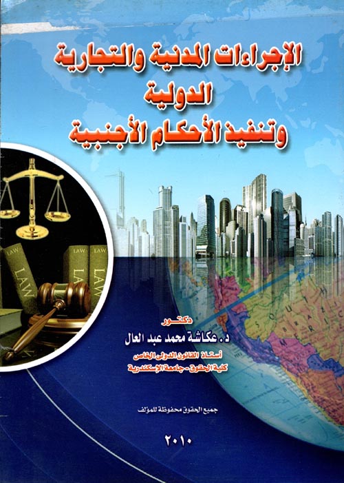 الإجراءات المدنية والتجارية الدولية وتنفيذ الأحكام الأجنبية