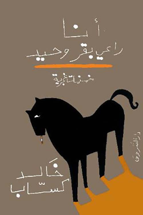 أنا راعي بقر وحيد ؛ منمنمات غجرية