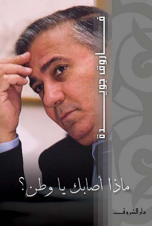 ماذا أصابك يا وطن ؟