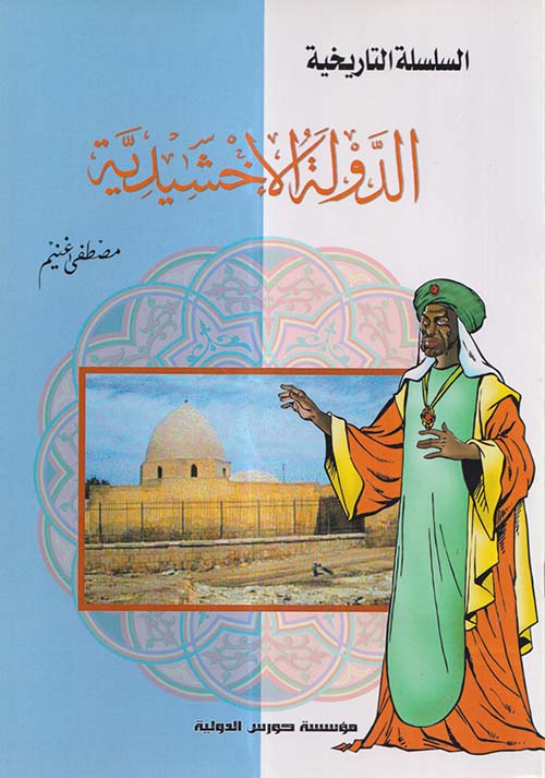 الدولة الإخشيدية