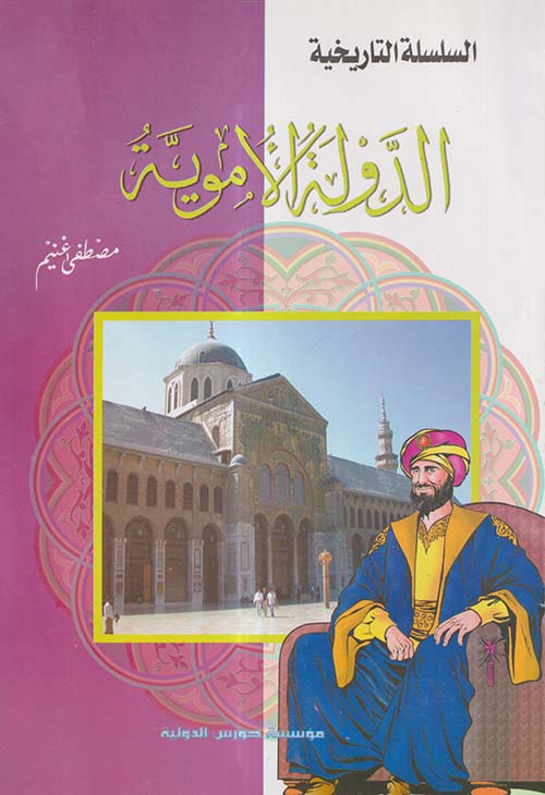 الدولة الأموية