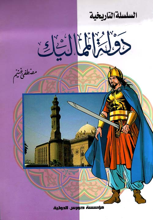 دولة المماليك