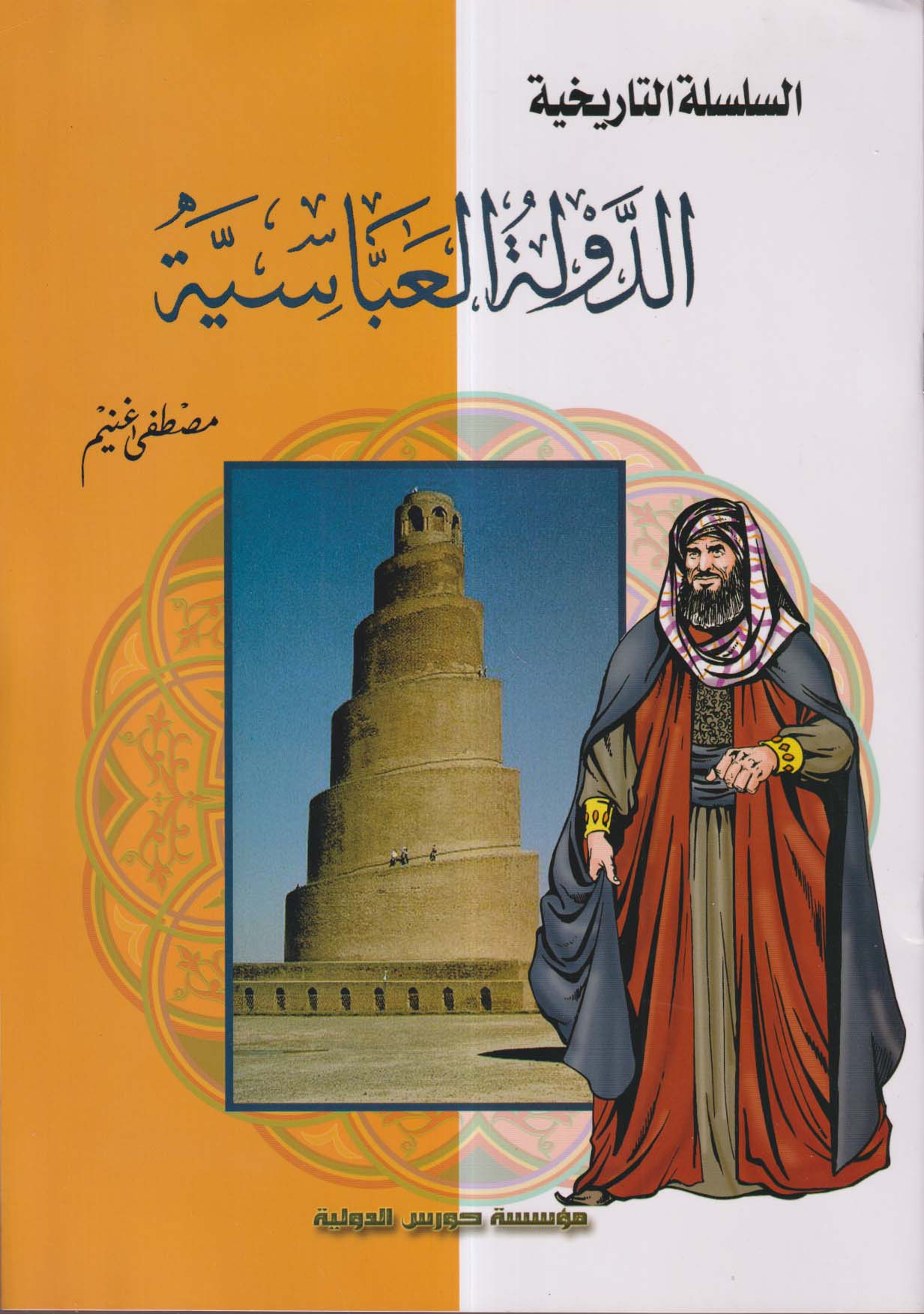 الدولة العباسية