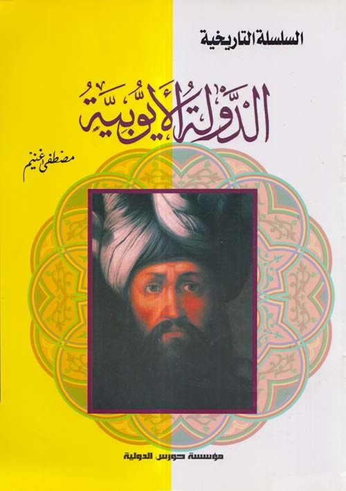 الدولة الأيوبية