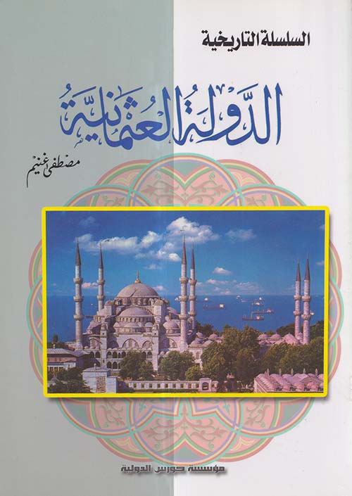 الدولة العثمانية