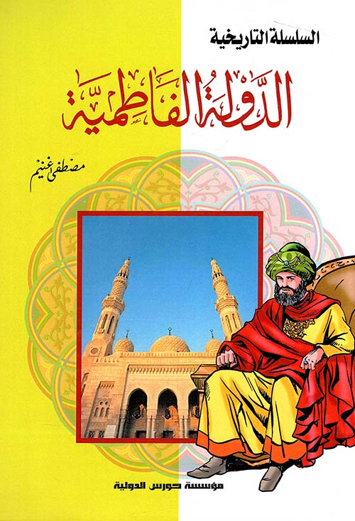 الدولة الفاطمية