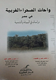 واحات الصحراء الغربية في مصر "دراسات فى البيئة والتنمية"