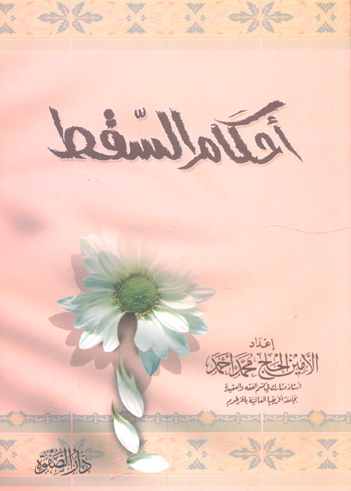 أحكام السقط