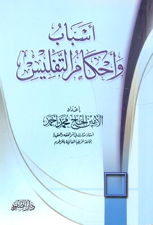 أسباب وأحكام التفليس