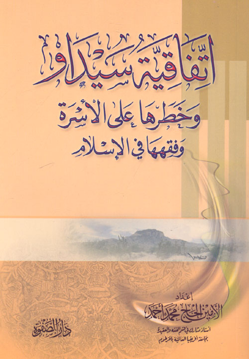 اتفاقية سيداو وخطرها على الأسرة وفقهها في الإسلام