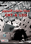 صيانة شاشات الكمبيوتر CRT& LCD
