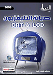 صيانة التليفزيون CRT& LCD