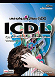 500 سؤال وجواب فى ICDL "أسئلة المنهج وحلولها النموذجية"