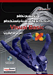 تصميم نظم التحكم والمراقبة باستخدام Visual Basic "إجعل منزلك إلكترونياً"