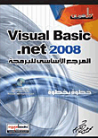 المرجع الأساسى للبرمجة Visual Basic.net 2008 خطوة بخطوة