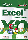 Excel xp الاستخدام والبرمجة