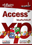 Access xp الاستخدام والبرمجة
