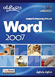 ميكروسوفت وورد Word 2007 خطوة بخطوة