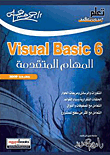 Visual Basic 6 المهام المتقدمة