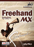 Freehand MX خطوة بخطوة
