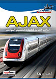 AJAX القادم الجديد لتقنيات تصميم المواقع