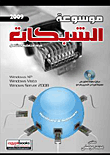 موسوعة الشبكات "مرجع تعليمى شامل"
