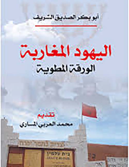 اليهود المغاربة ؛ الورقة المطوية