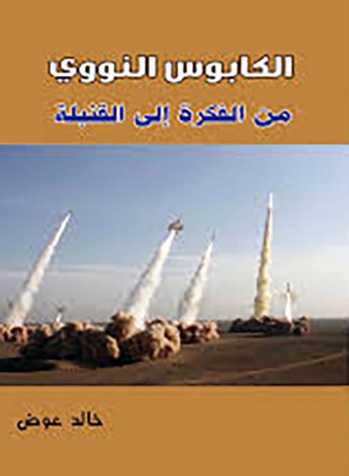 الكابوس النووي من الفكرة إلى القنبلة