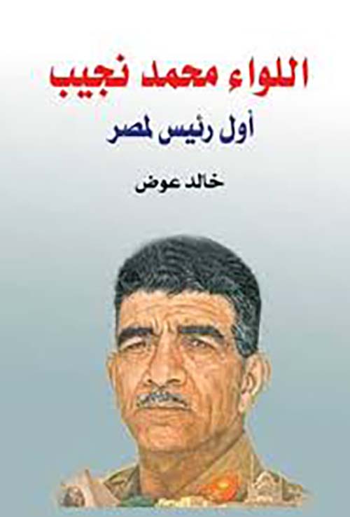اللواء محمد نجيب ؛ أول رئيس لمصر