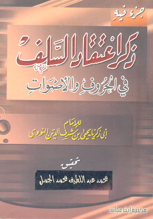 جزء فيه ذكر اعتقاد السلف في الحروف والأصوات