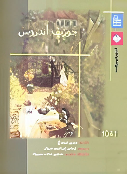 جوزيف أندروس