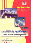 مصادر وأنظمة الطاقة الجديدة والمتجددة " أنظمة طاقة الرياح والطاقة الشمسية " الجزء الأول