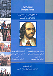 مشاكل الترجمة العربية لمؤلفات شكسبير