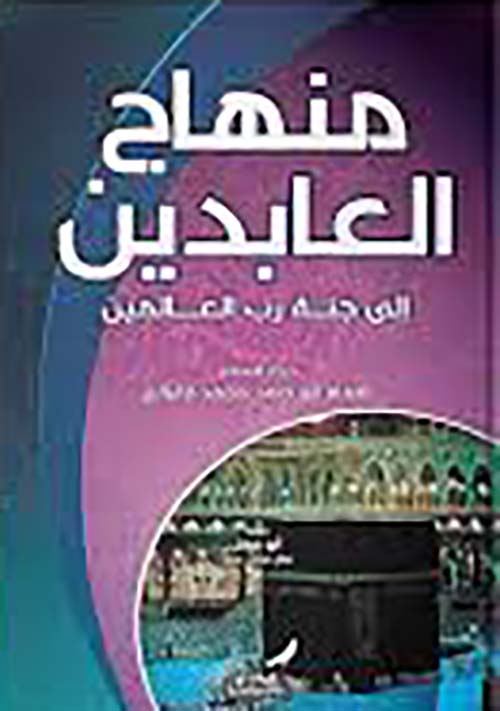 منهاج العابدين إلى جنة رب العالمين