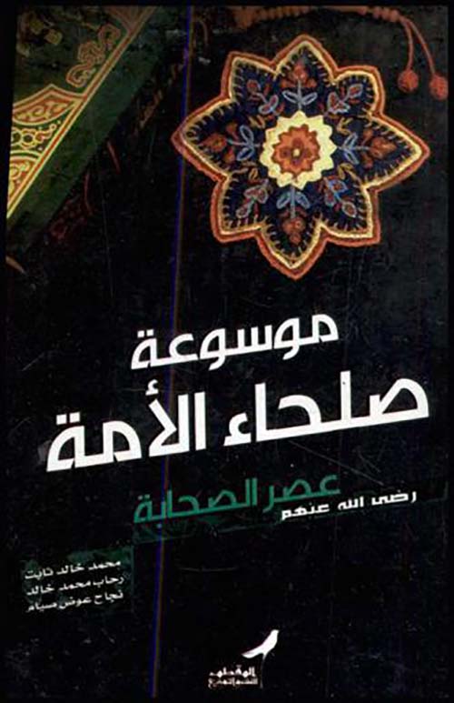 موسوعة صلحاء الأمة "عصر الصحابة رضى الله عنهم"