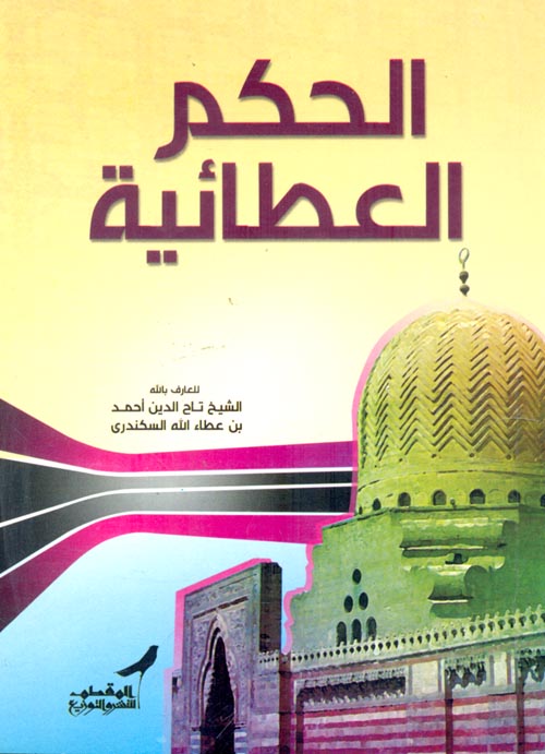 الحكم العطائية