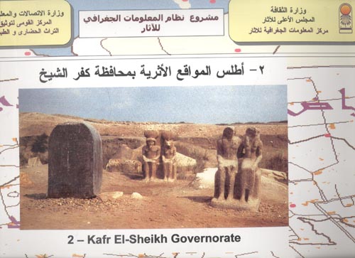 أطلس المواقع الأثرية محافظة كفر الشيخ
