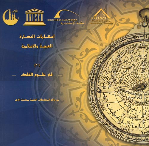 إسهامات الحضارة العربية والإسلامية في علوم الفلك