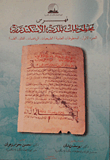 فهرس مخطوطات بلدية الأسكندرية "الجزء الأول: المخطوطات العلمية: الطبيعيات- الرياضيات- الفلك- الطب"